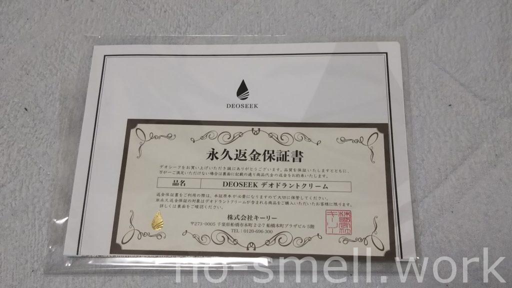 デオシーク返金保証制度