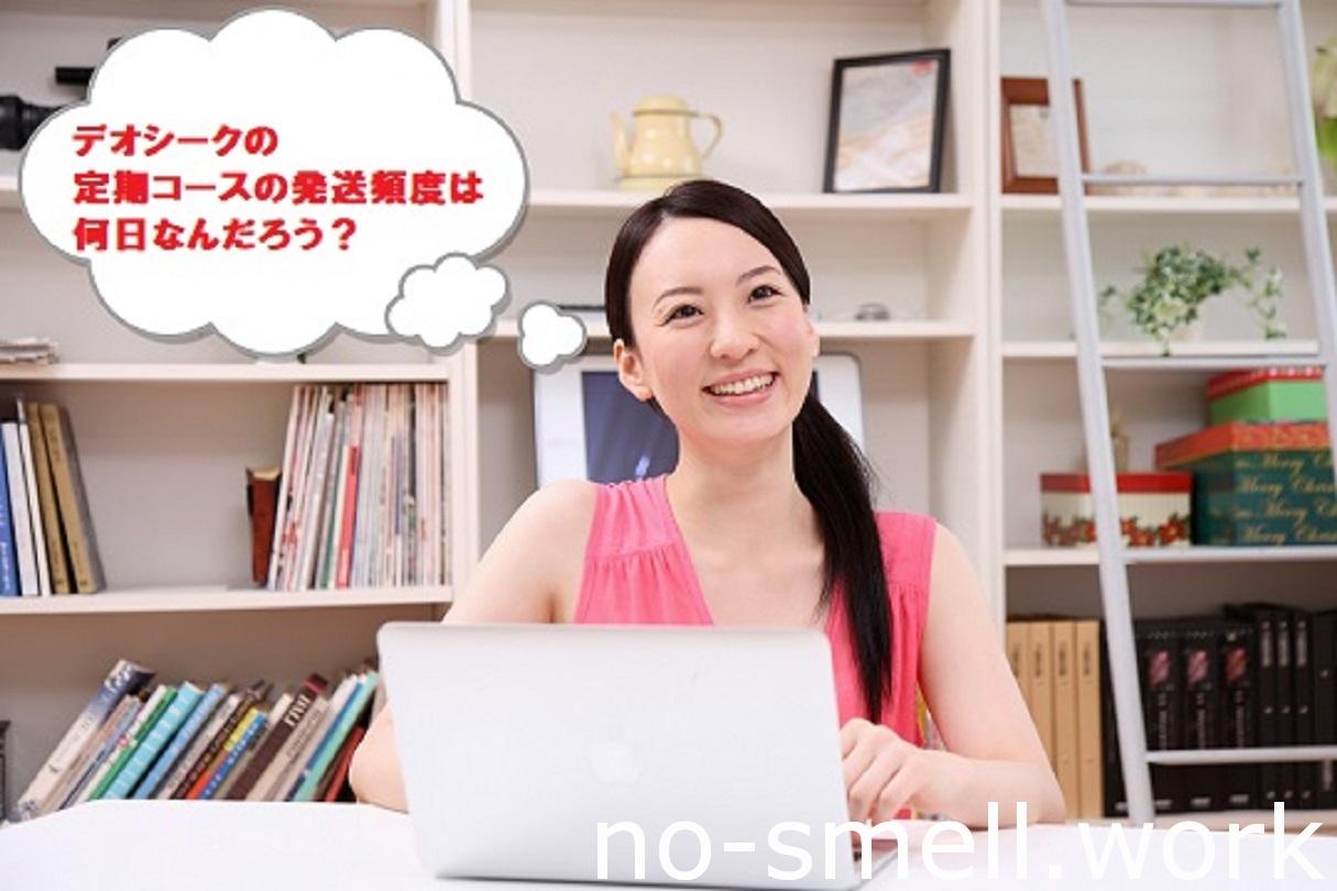 デオシーク定期頻度