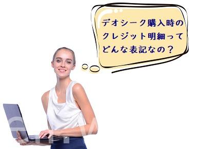 デオシーククレジットカード明細