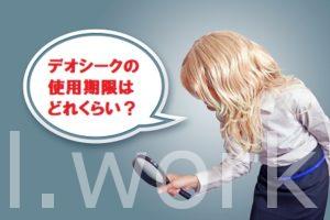 デオシーク使用期限