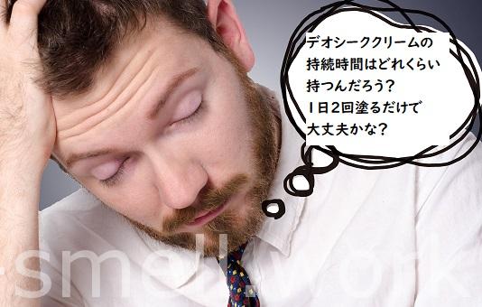 デオシーク持続時間