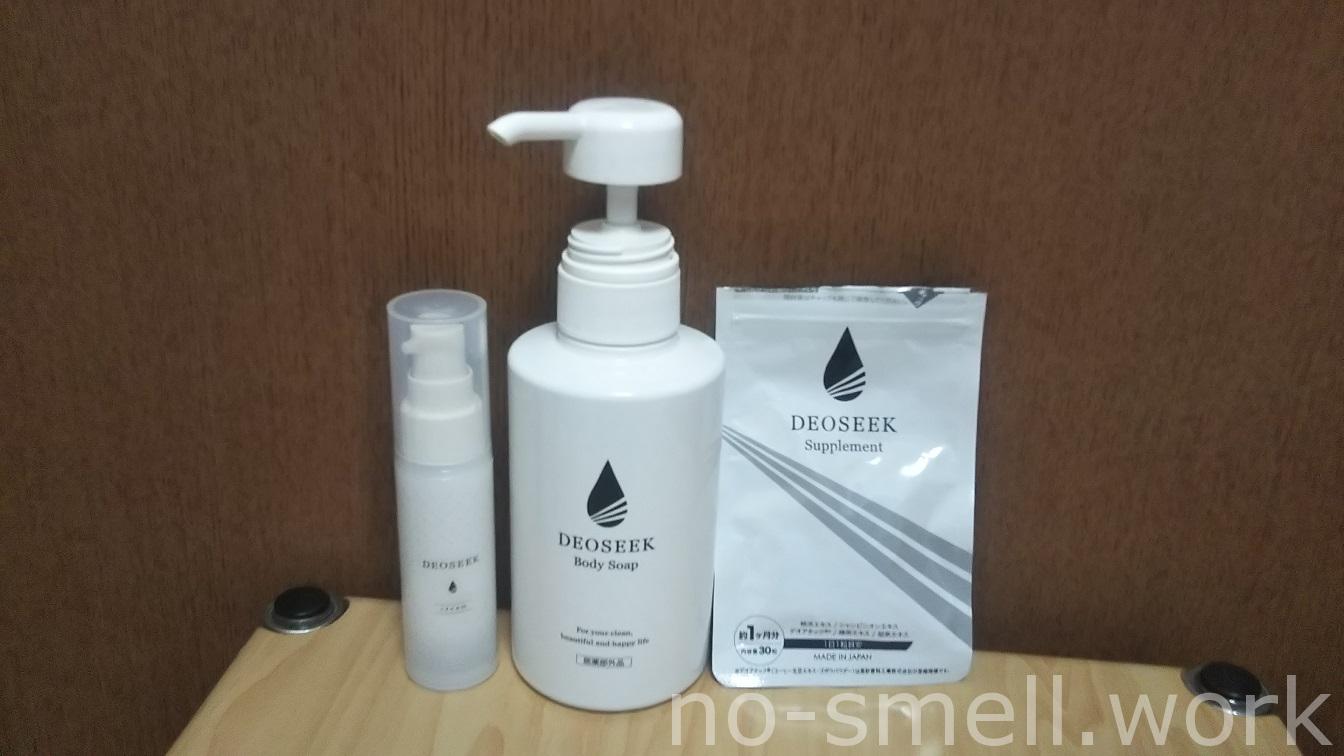 デオシーク3点セット