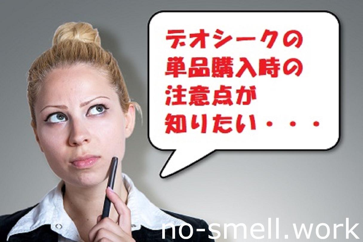 デオシーク単品購入時の注意点