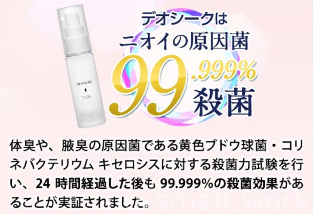 デオシーク99％殺菌