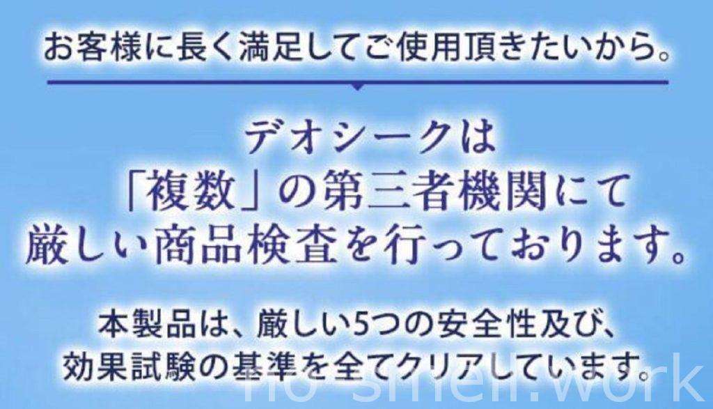 デオシーク５つの検査