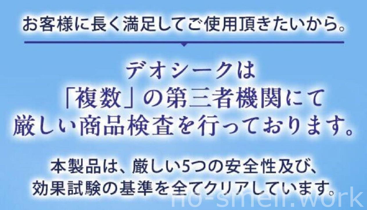 デオシーク５つの検査