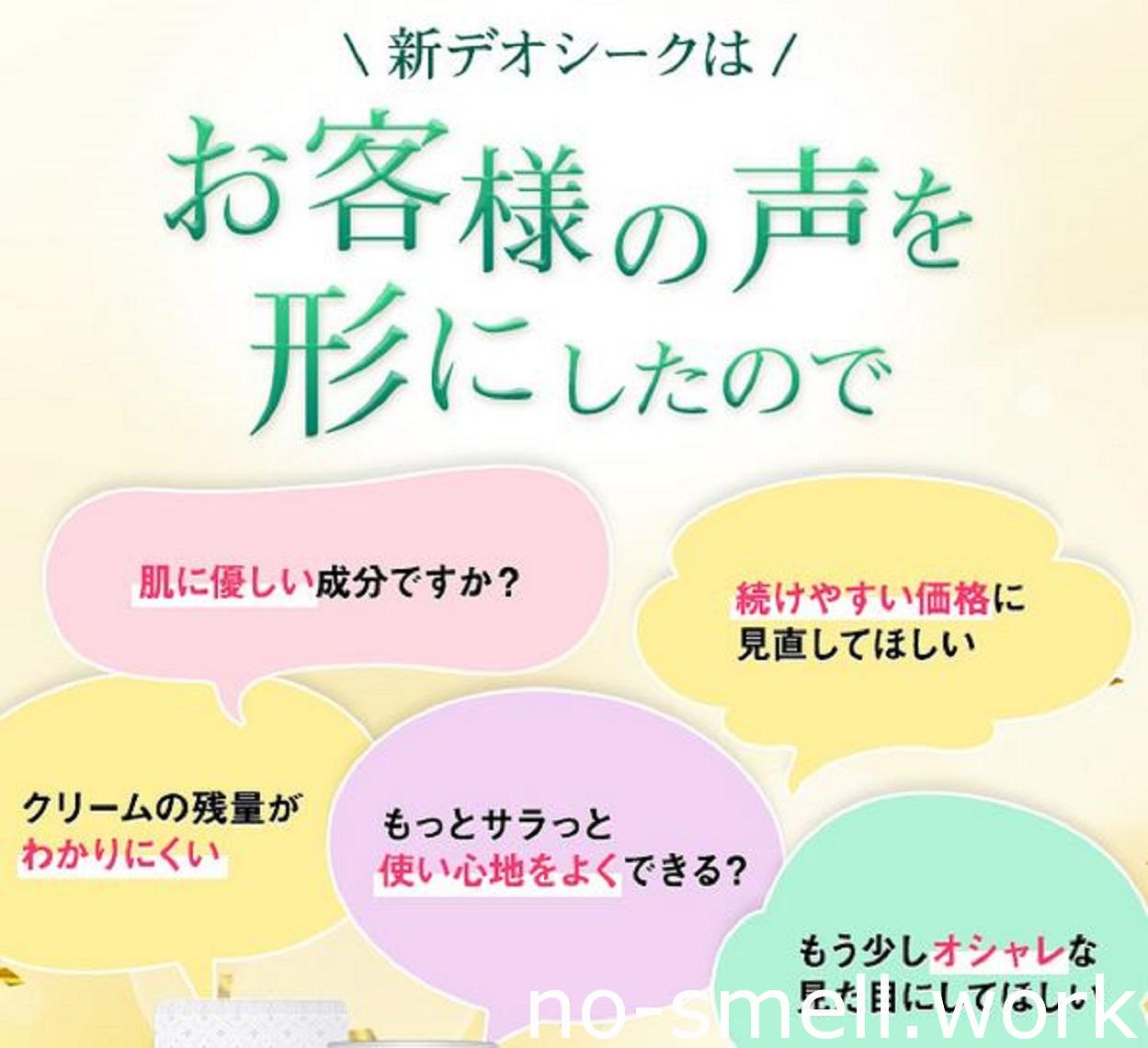 デオシークリニューアル、お客様の声