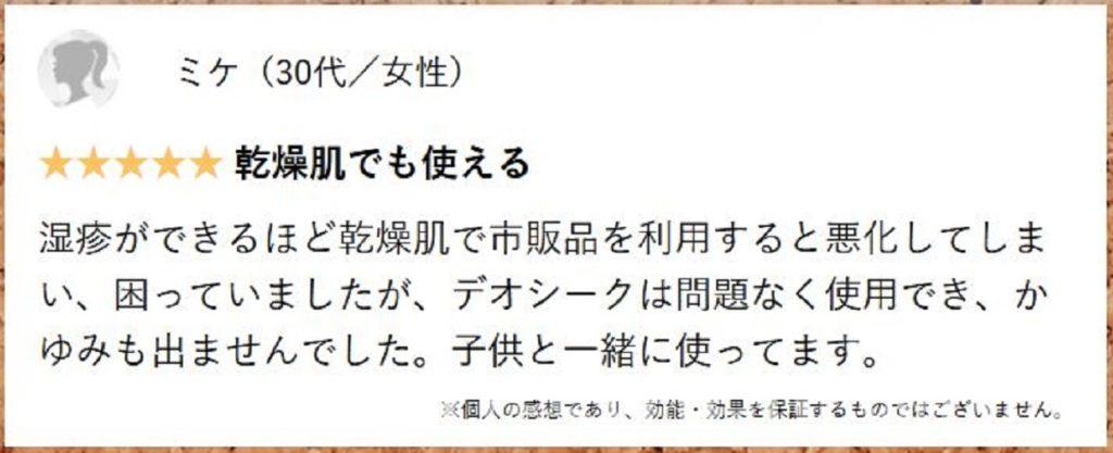 デオシーク乾燥肌口コミ