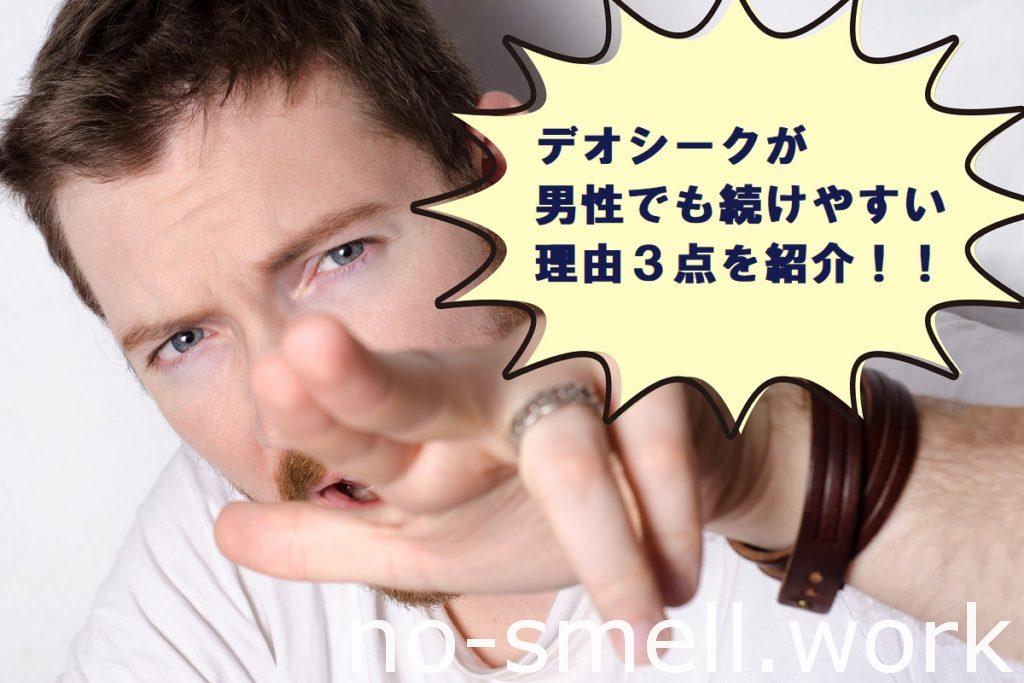 デオシーク男性が続けやすい理由３つ