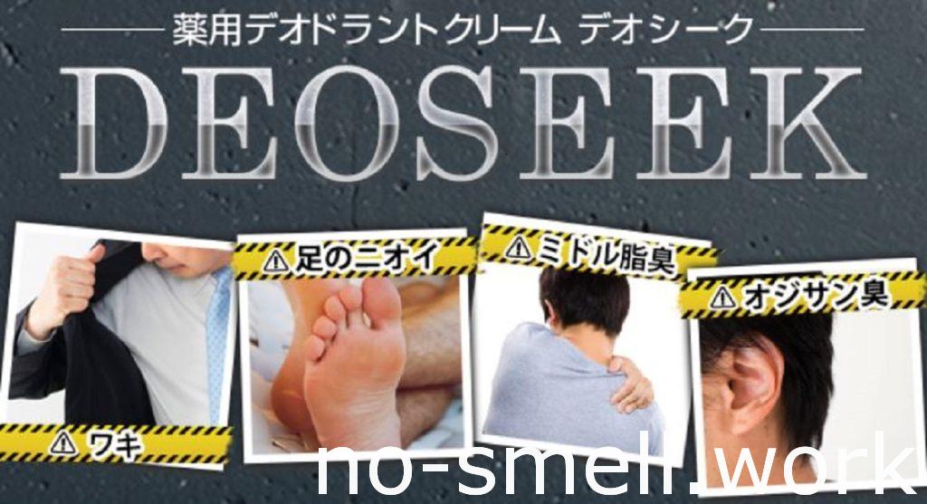 デオシークメンズの臭い