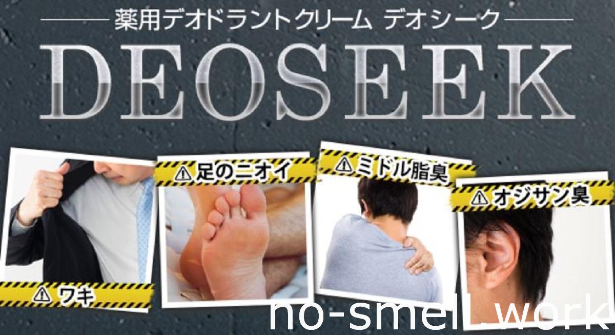 デオシークメンズの臭い